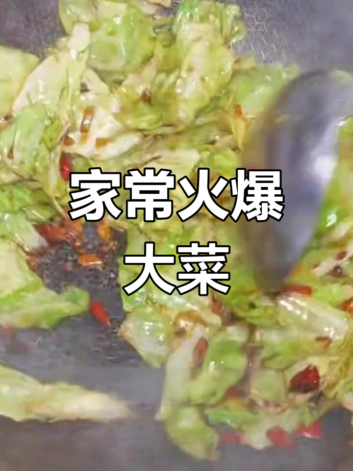 火爆大菜的家常做法,脆爽又美味