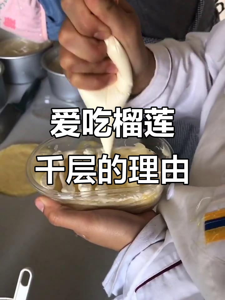 榴莲千层蛋糕太好吃,停不下来!