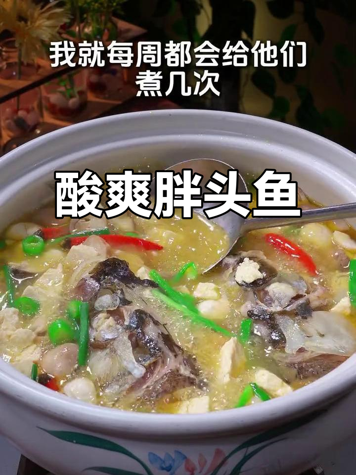 这款胖头鱼新吃法,酸爽开胃,肉嫩汤鲜,绝对让你上瘾!