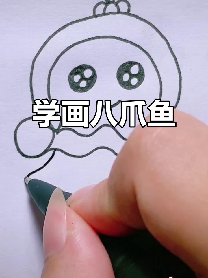 八爪鱼简笔画教程，轻松学会画可爱小章鱼