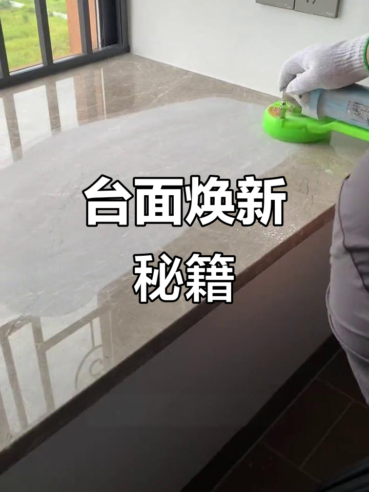 厨房石英石发黄?窗台翻新抛光轻松解决!
