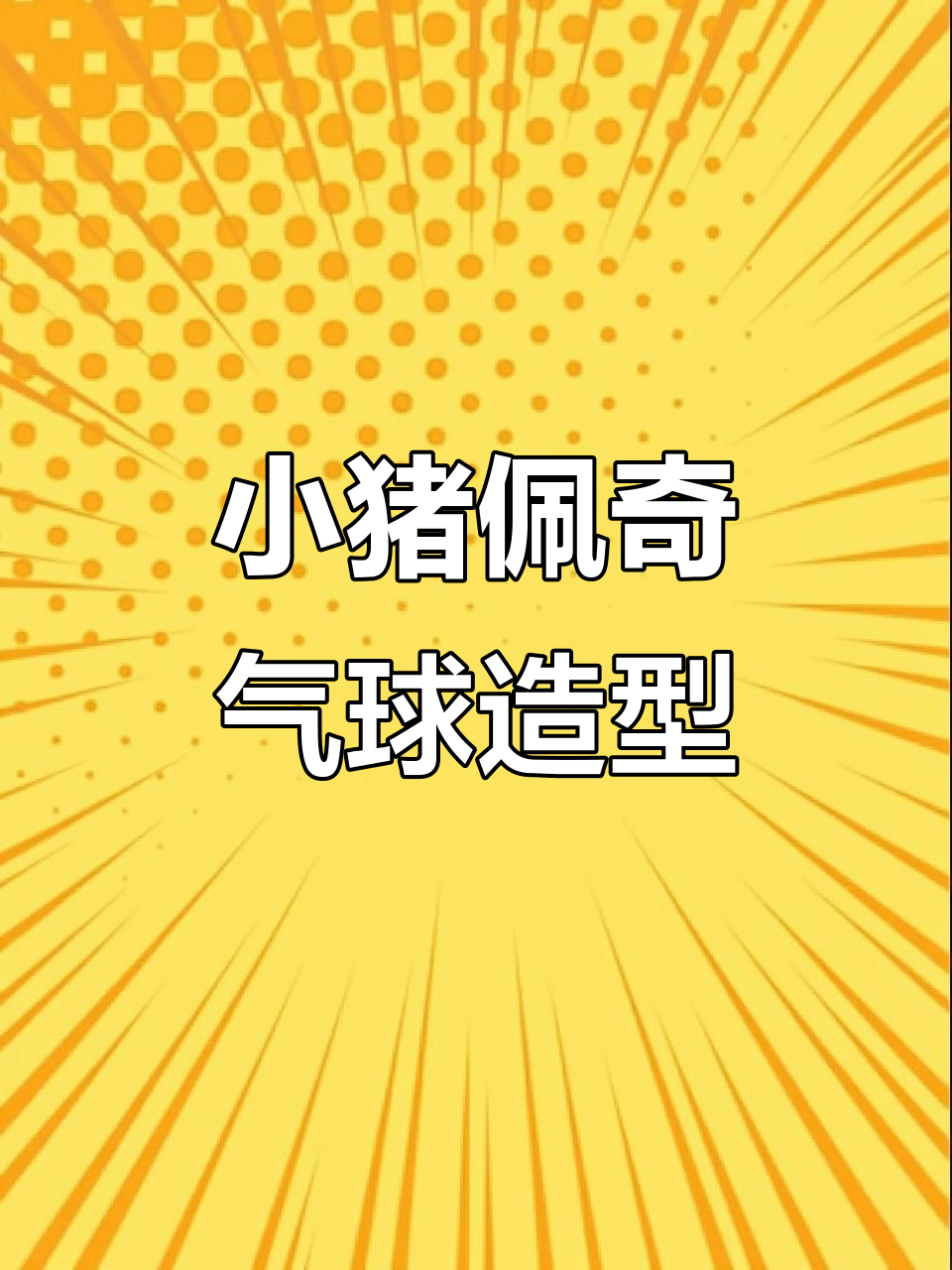 小猪佩奇冰激凌甜筒气球制作教程,简单又有趣!