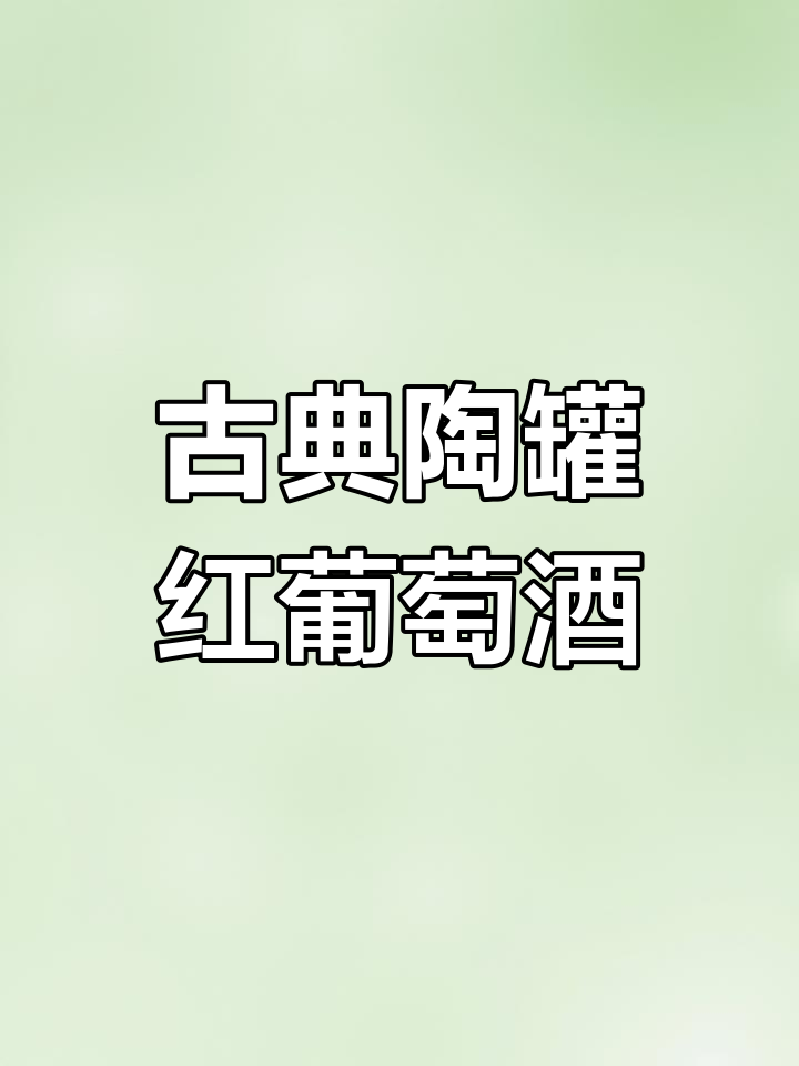 古老陶罐酿造,萨别拉维葡萄带来经典红酒风味