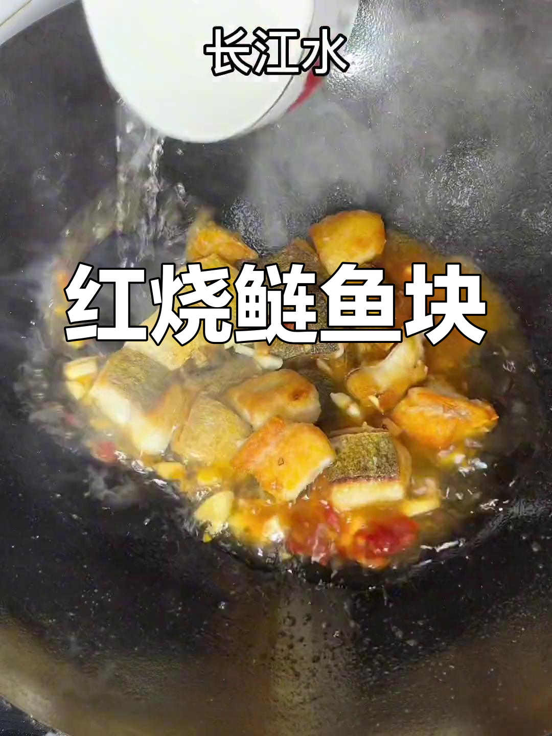鲢鱼红烧做法,小块更美味