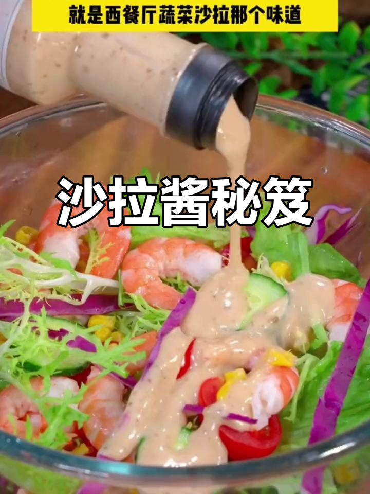 蔬菜拌汁,沙拉酱的魔力让味道更上一层楼!
