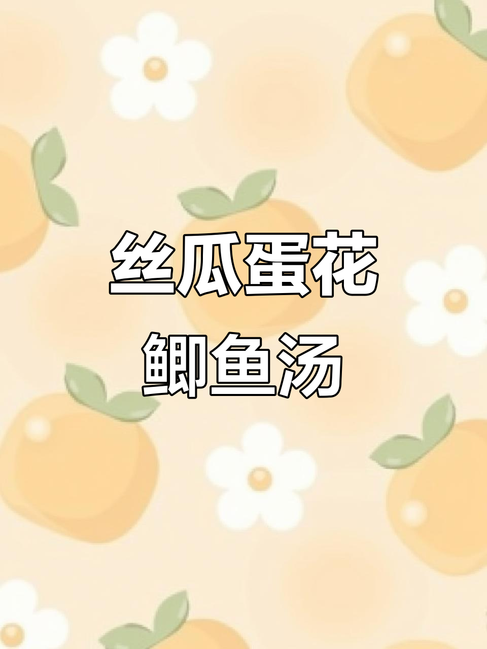 丝瓜鸡蛋鲫鱼汤,鲜美又营养