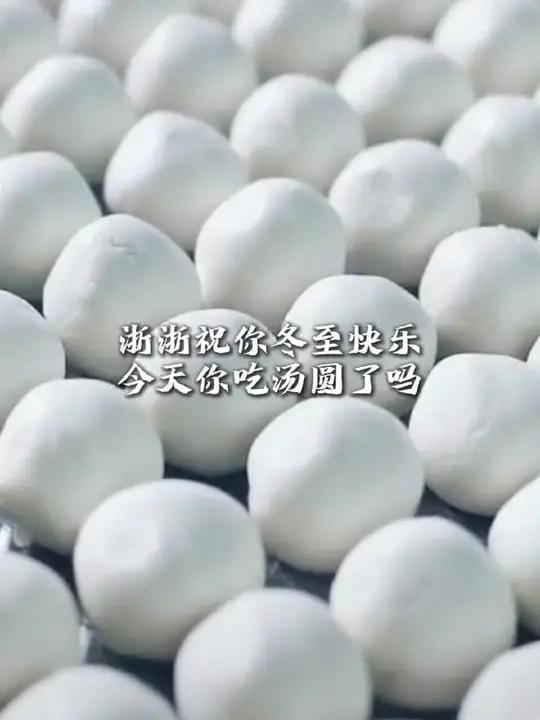 浙浙祝你冬至快乐!今天你吃汤圆了吗?