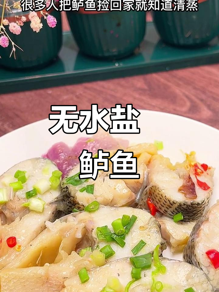 盐焗鲈鱼新做法,鲜嫩美味无需加水