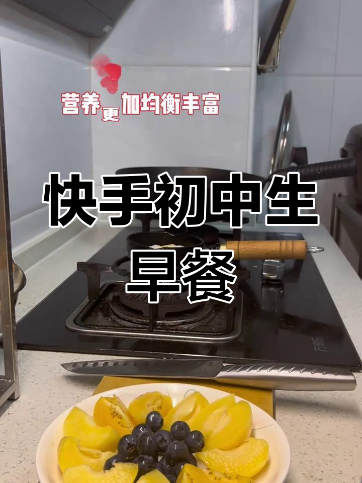 初中生懒人早餐:自制三明治与水果搭配,营养满分