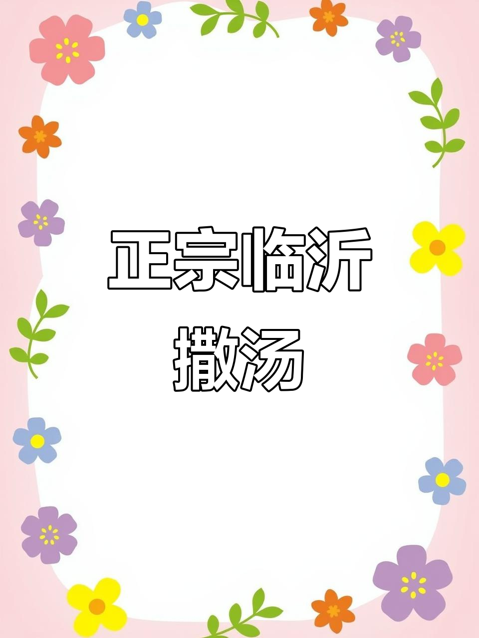 临沂正宗糁汤，配油条鸡蛋，早餐必试！