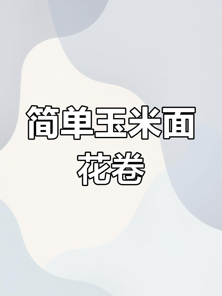 玉米面小花卷的做法,蓬松暄软又美味