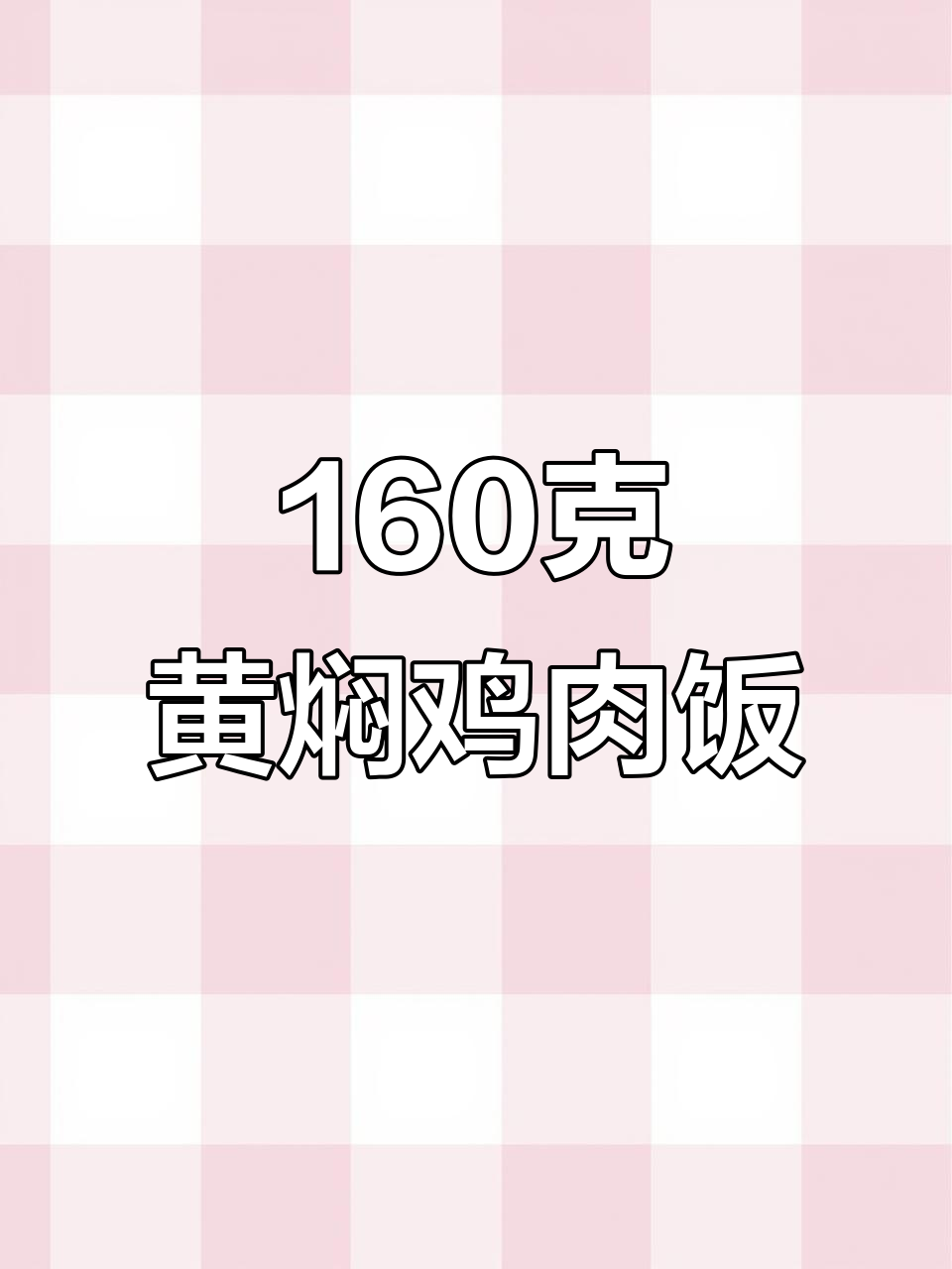 黄焖鸡米饭酱料,家庭商用必备秘制配方