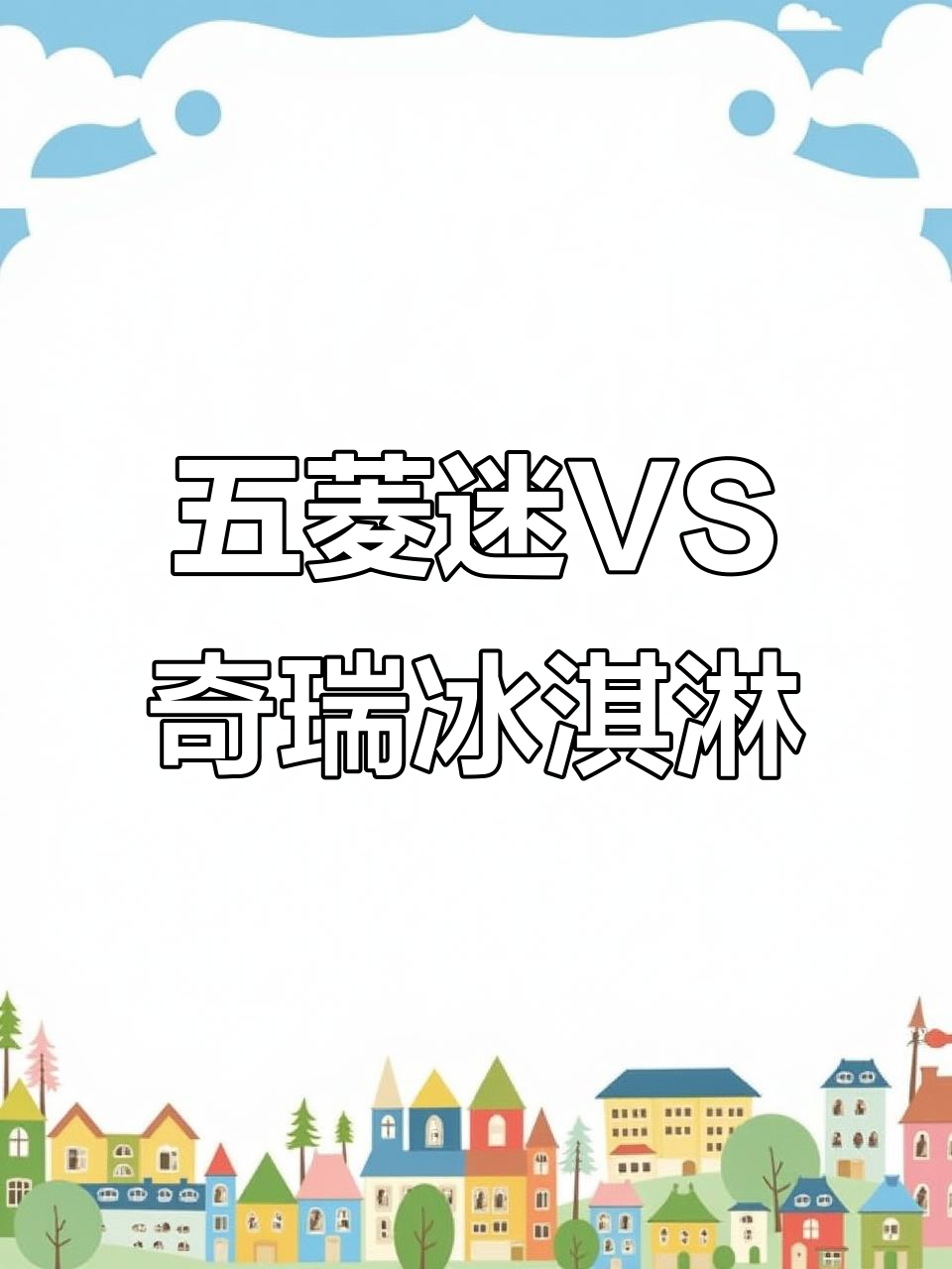 五菱宏光迷你与奇瑞冰激凌对比,续航更长、座椅更舒适