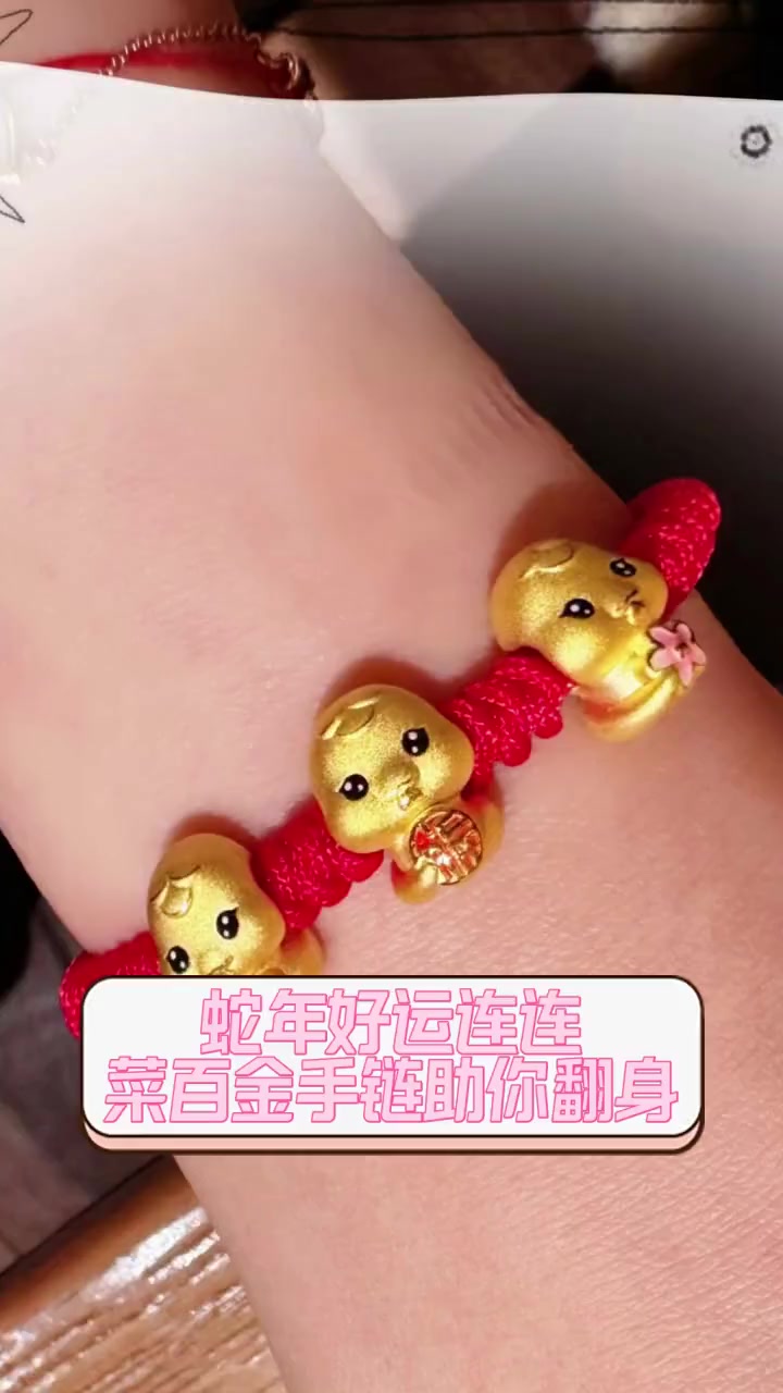 蛇年好运连连,菜百金手链助你翻身