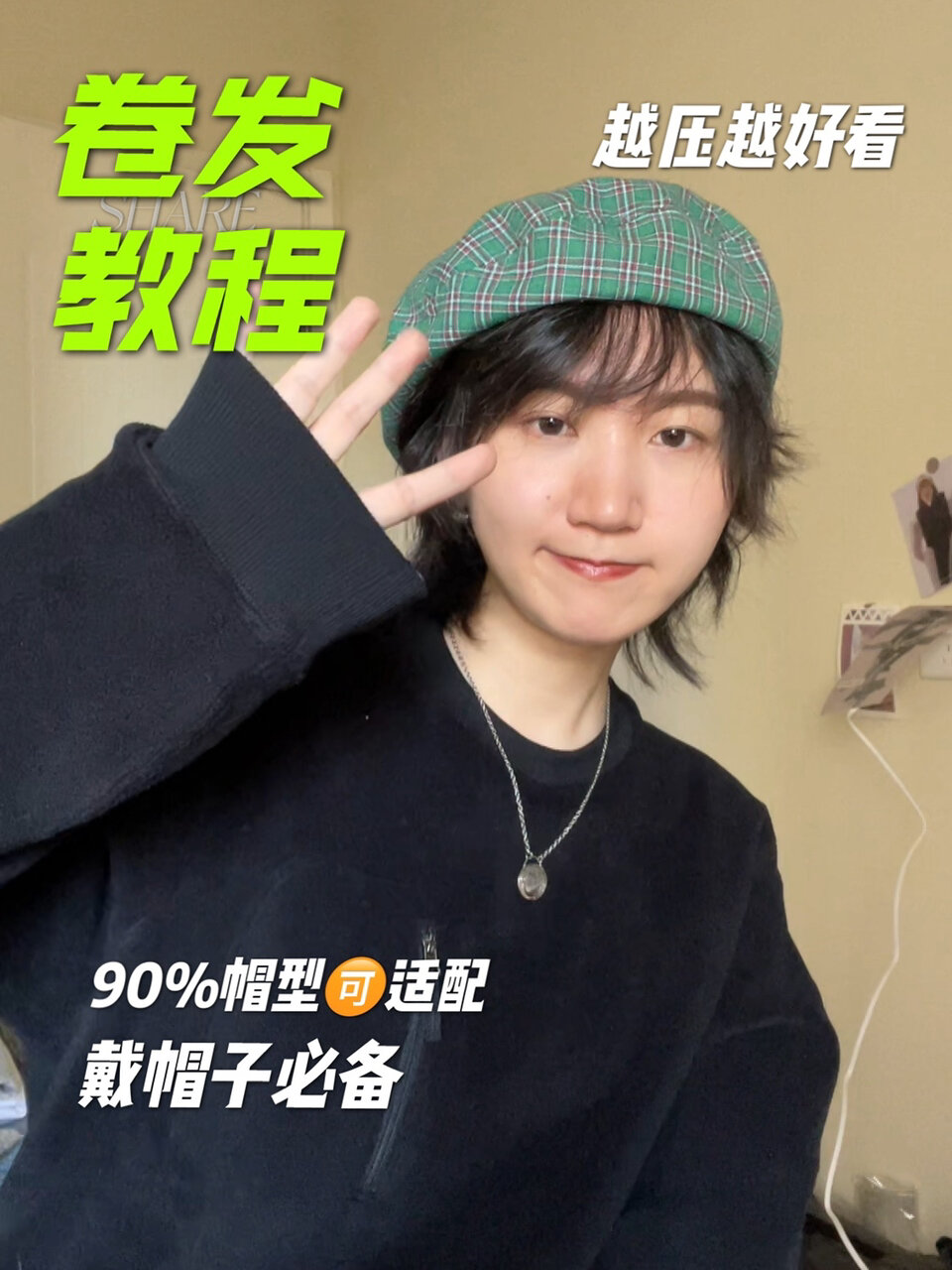 短发卷发教程超适合带帽子!头发压不乱