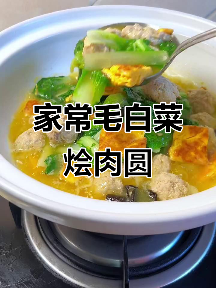 毛白菜烩肉圆,家常美味轻松做