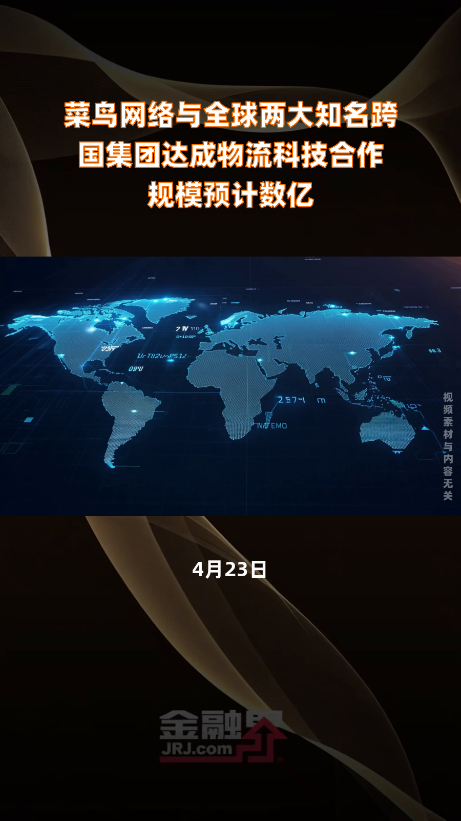 菜鸟网络与全球两大知名跨国集团达成物流科技合作 规模预计数亿|快报