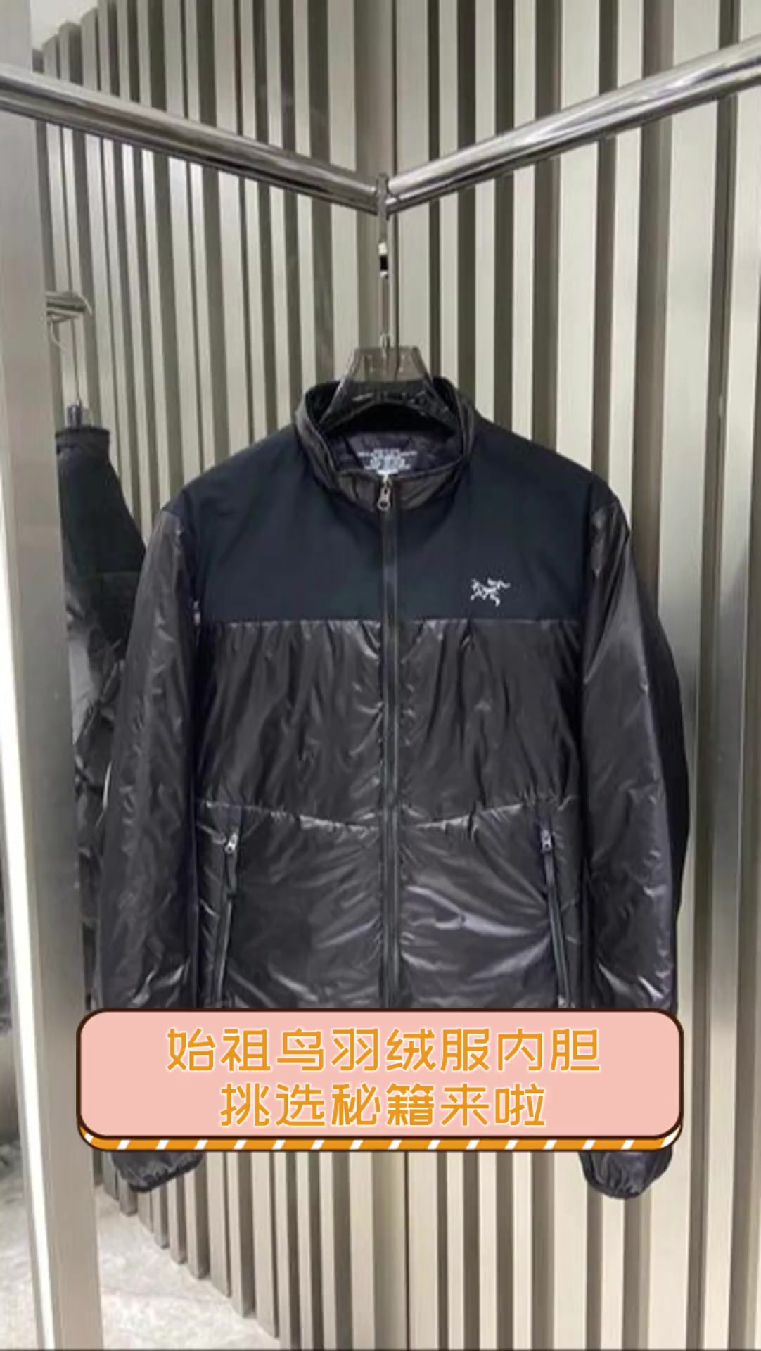 始祖鸟羽绒服内胆,挑选秘籍来啦