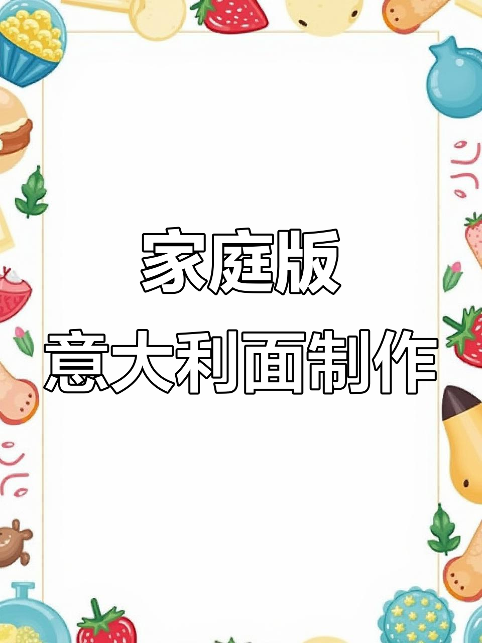 在家做意大利面,简单又美味!这款面的做法超有趣