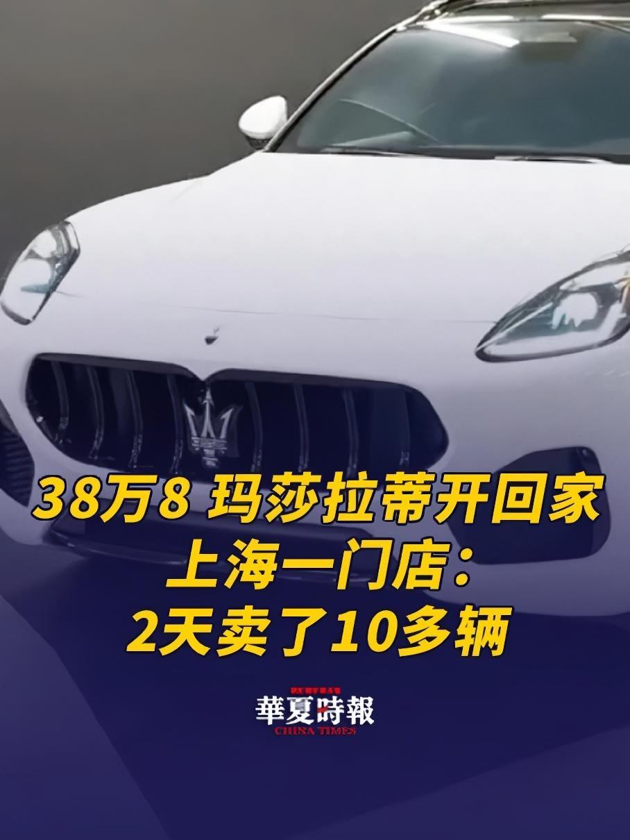 38万8,玛莎拉蒂开回家!上海一门店:很火爆 近日,名为“上海浦东玛莎拉蒂”的账号发布海报