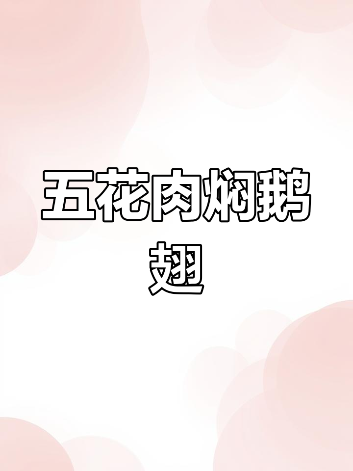 五花肉与鹅翅一焖,正宗美味轻松做