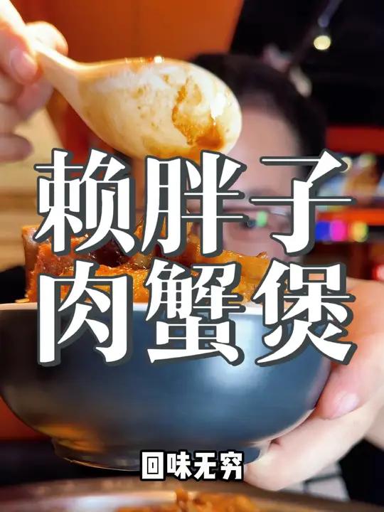 情侣必吃的肉蟹煲!赖胖子肉蟹煲 赖胖子 肉蟹煲