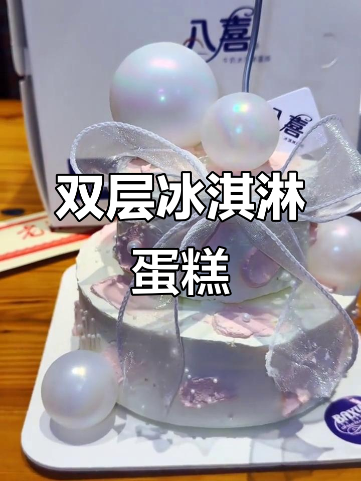 八喜冰淇淋蛋糕，超浓郁双层美味，生日必备！