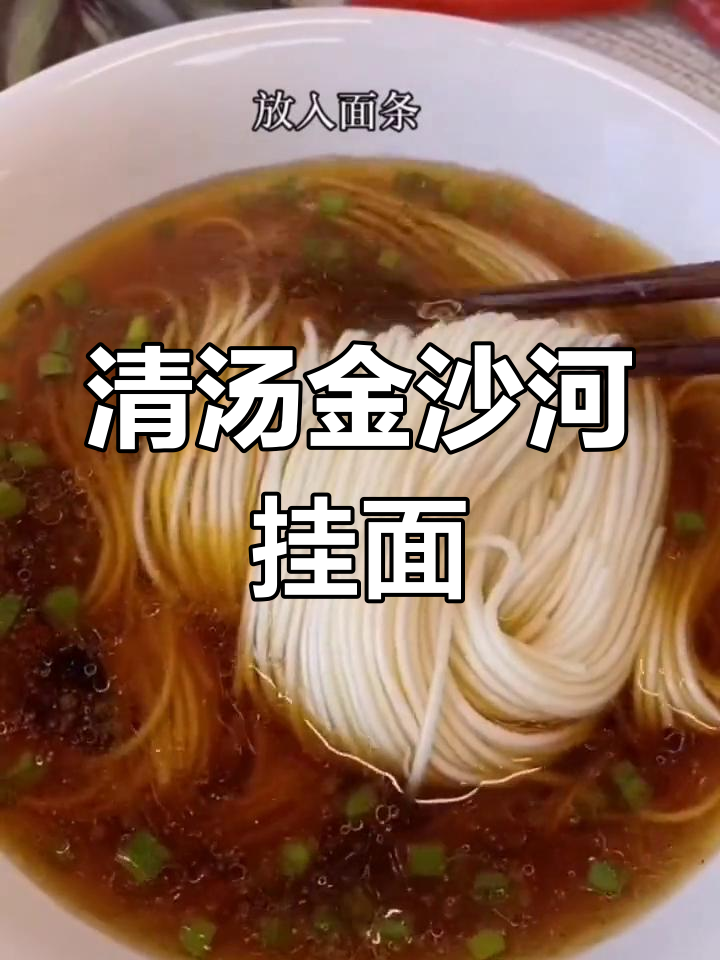 银丝挂面,清汤之味