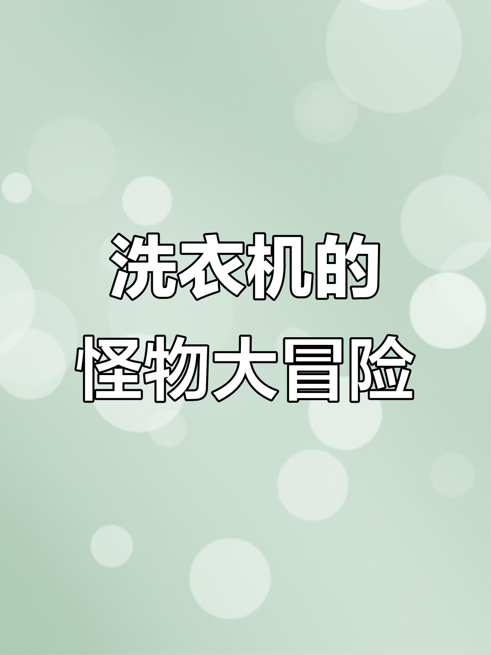 小蓝鲨鱼和妈妈的洗衣机大战,衣柜里的幽灵吓坏了!