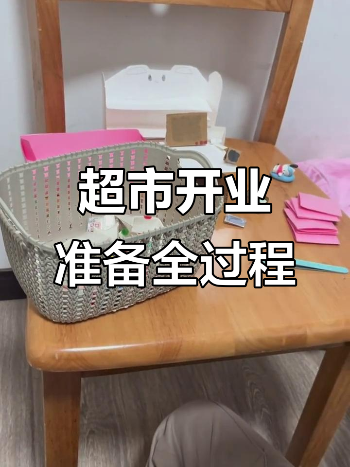 从零开始打造超市,货架、收银台全搞定!