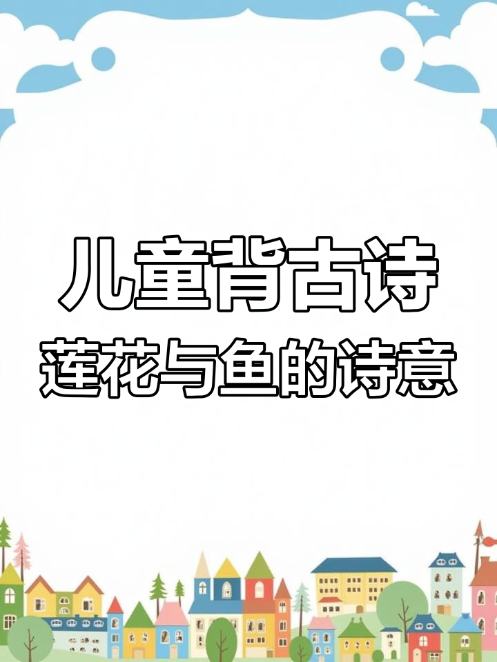 江南莲叶戏鱼,古诗三百首启蒙