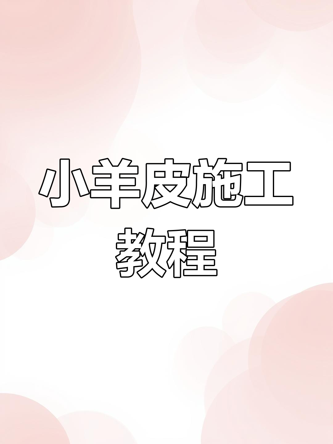小羊皮艺术涂料上墙施工技巧