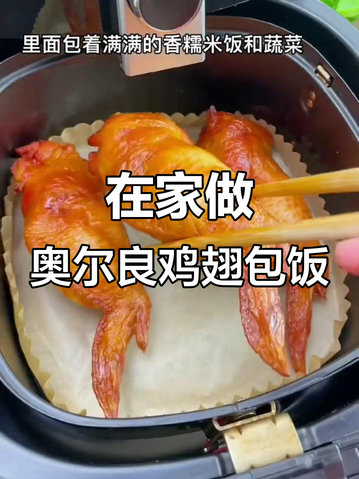 早上吃鸡翅包饭,空气炸锅轻松搞定!