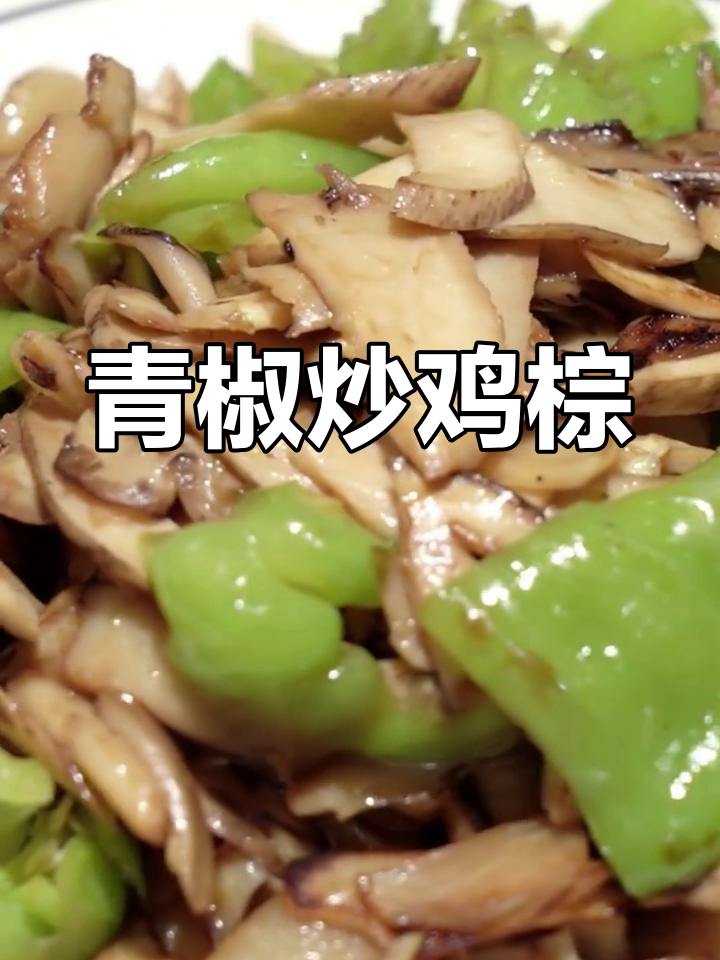 云南野生菌青椒炒鸡枞,清脆鲜香