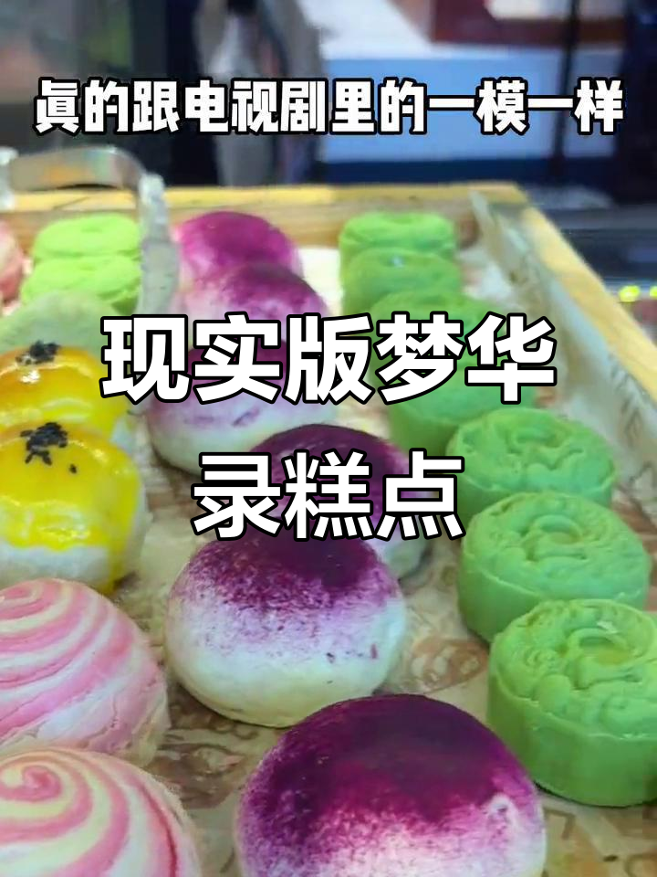 梦华录里的江南糕点,竟然能在现实中找到!