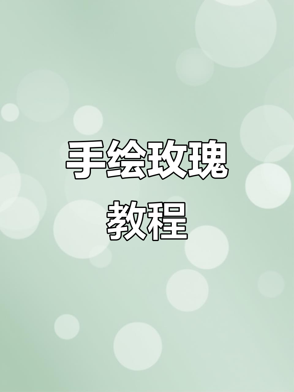 玫瑰花手绘技巧,轻松画出美丽花朵