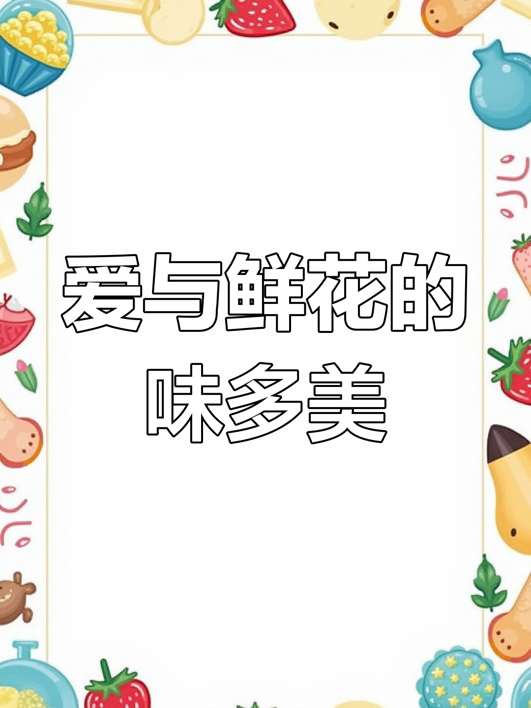 味多美蛋糕,仪式感满满的爱与鲜花