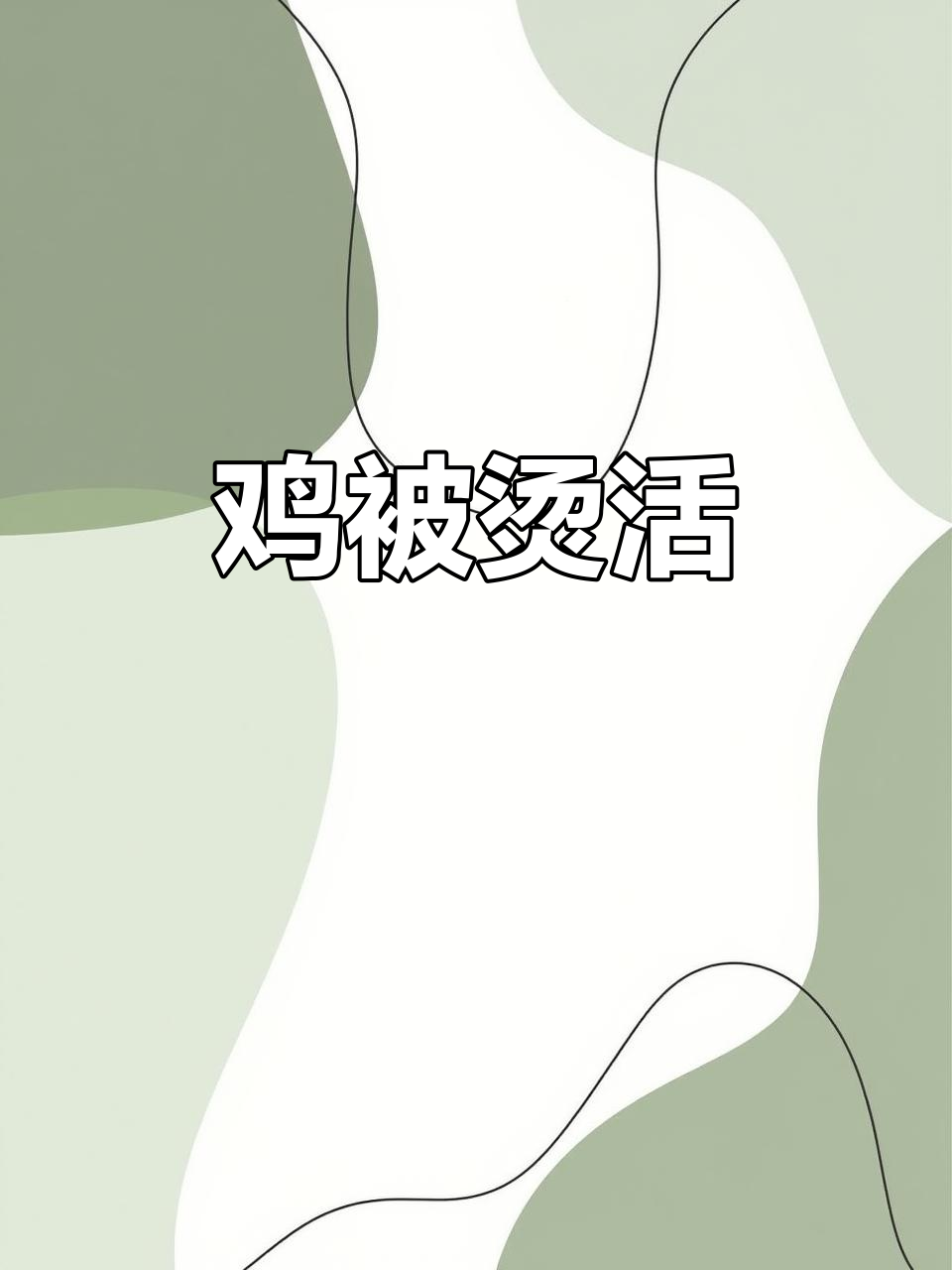 杀鸡放血后,热水烫毛竟让鸡“复活”!