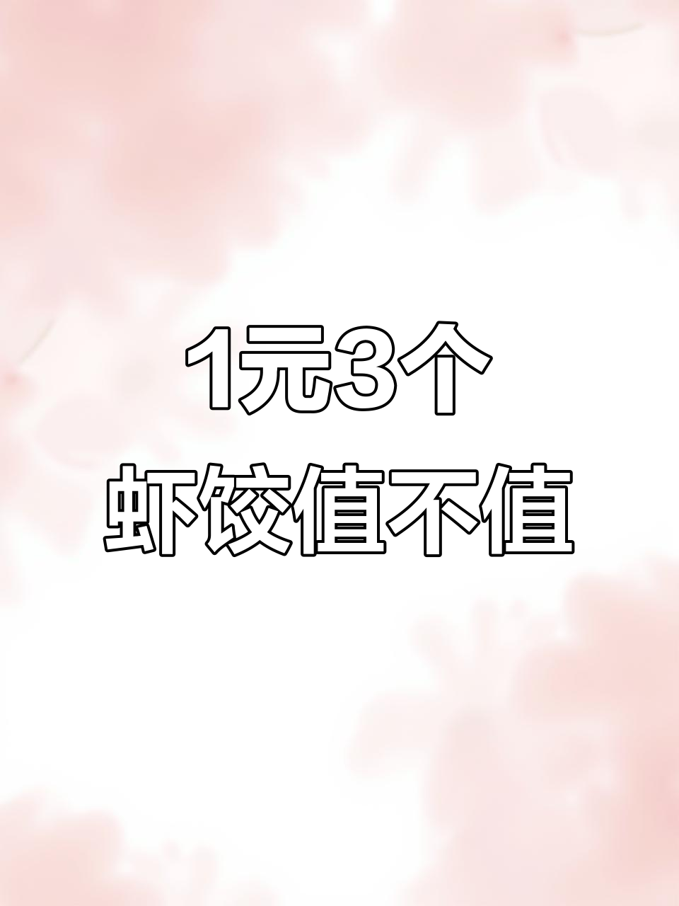 一块钱三个虾饺，2024年物价这么离谱？