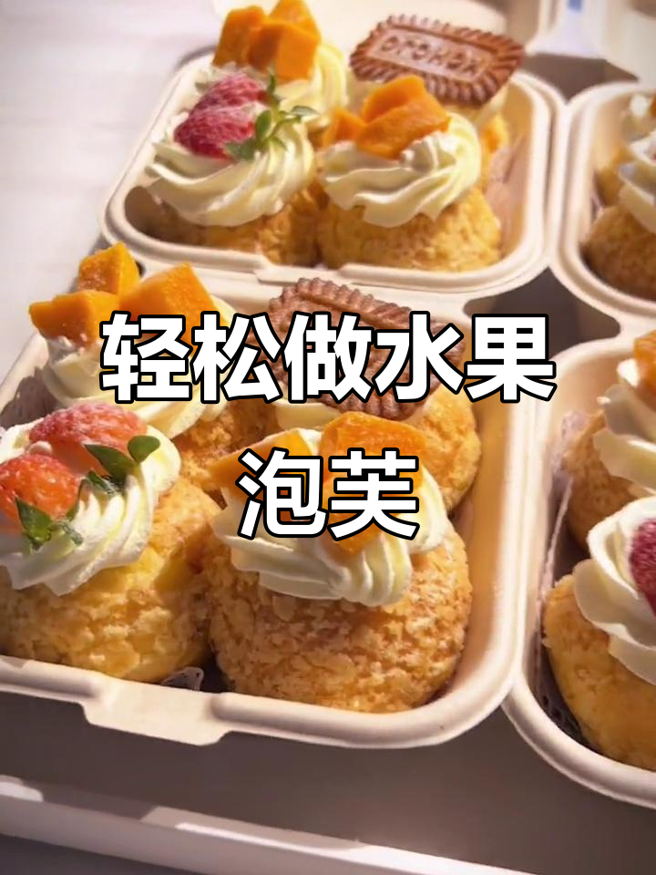 水果泡芙制作全攻略,芒果焦糖饼干搭配超赞!