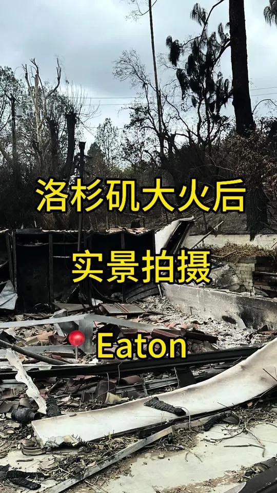 报告总部,现在在洛杉矶火灾后现场!火灾路段开放了,真的很多房子都没有了,这次开的图是Eat