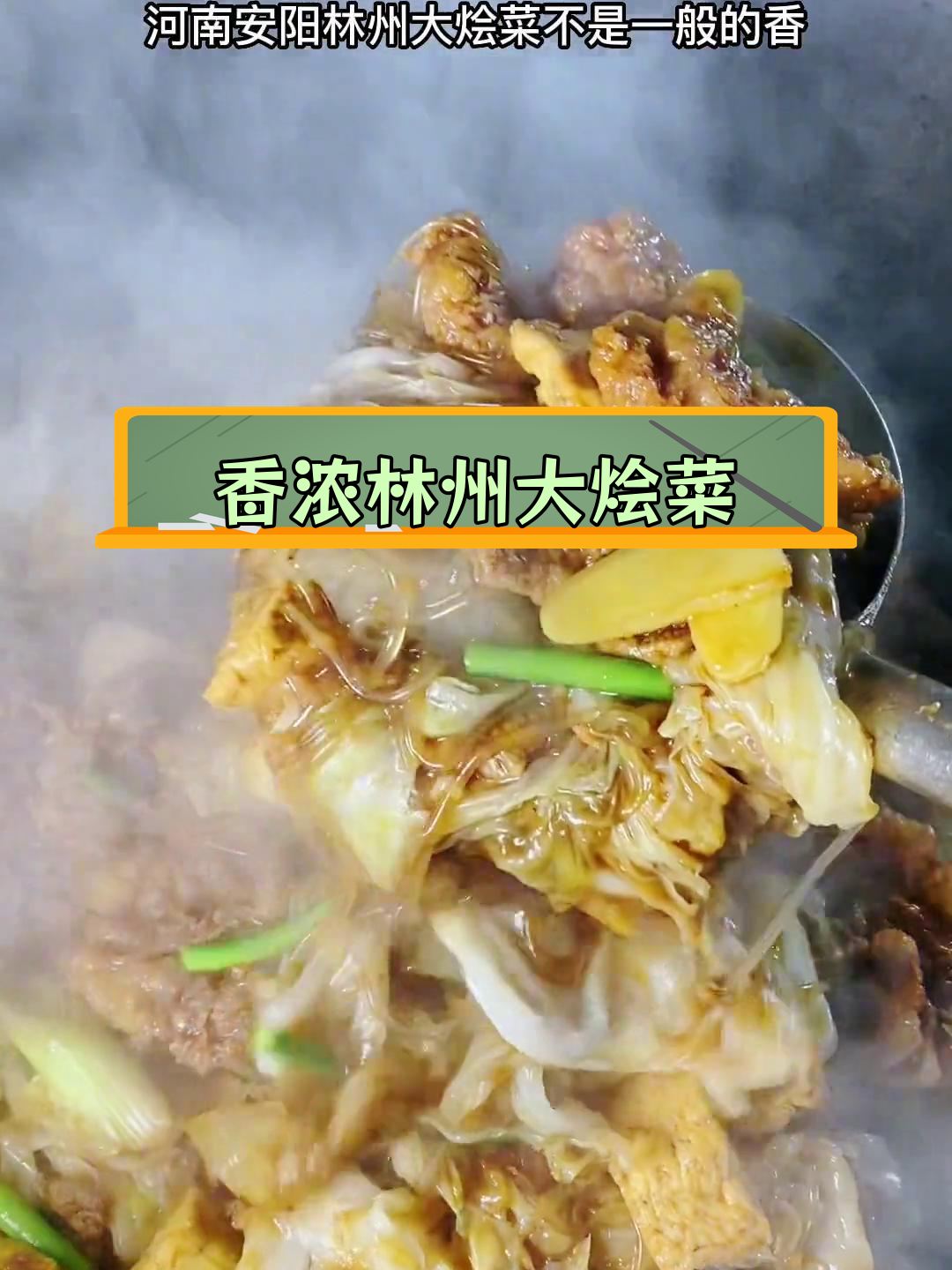 林州大烩菜,香气扑鼻,家常做法分享