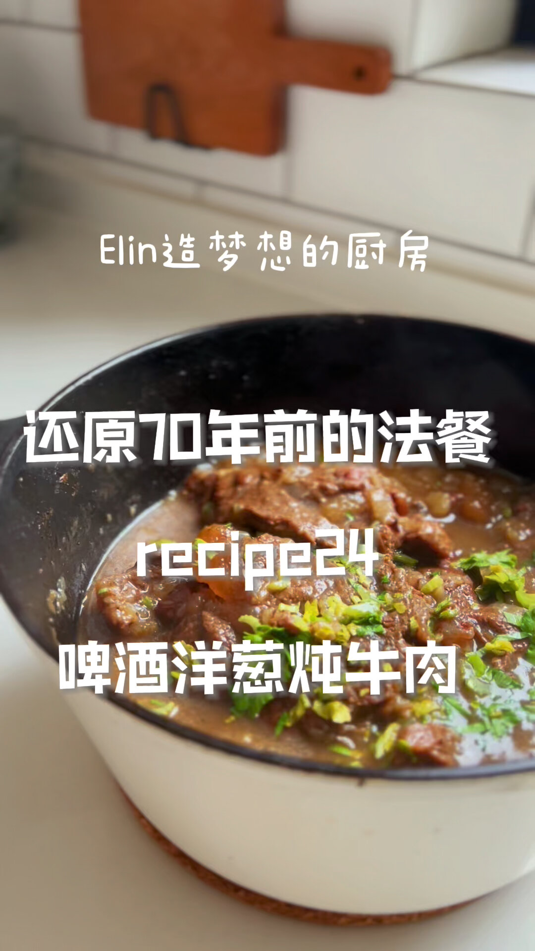 第二十四道菜:啤酒洋葱炖牛肉