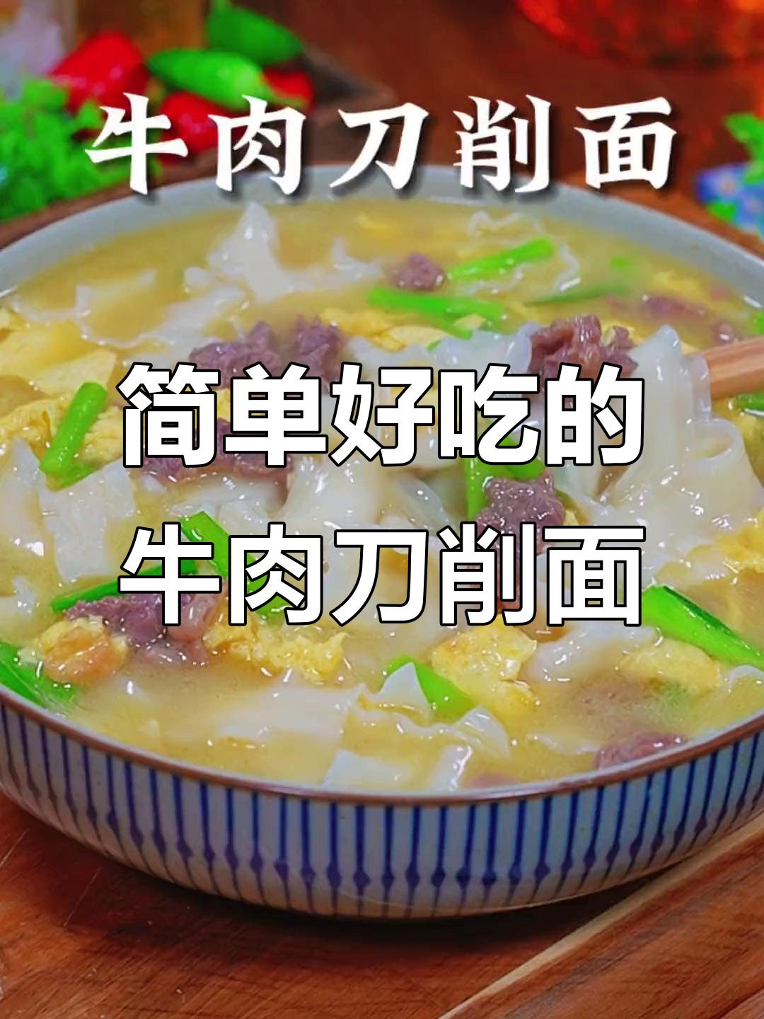 孩子早餐必吃牛肉刀削面,营养又美味