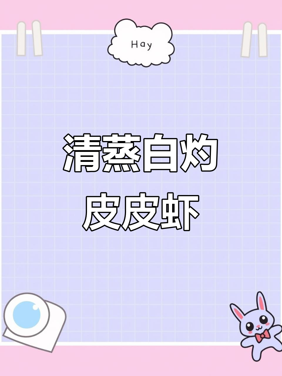 白灼清蒸皮皮虾,鲜美无比的简单做法