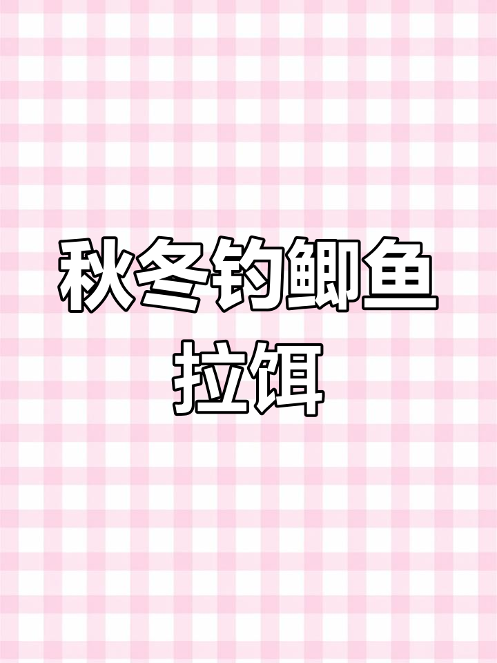秋冬钓鲫鱼必备饵料配方,提升钓鱼效果