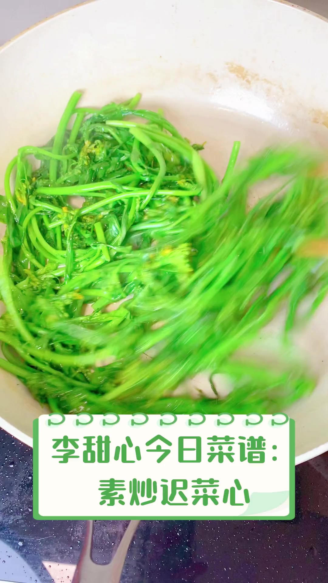 李甜心今日菜谱:素炒迟菜心