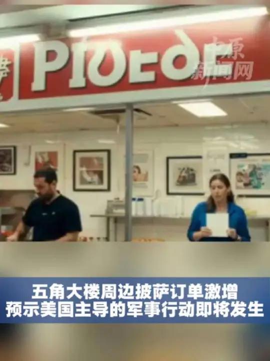“披萨指数”已成指标 五角大楼周边披萨订单激增