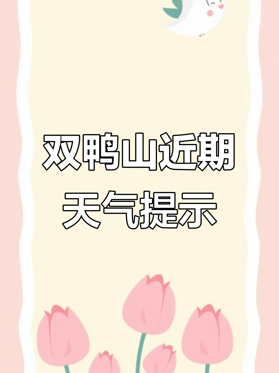 双鸭山未来天气预报:晴间多云,气温偏低,注意保暖