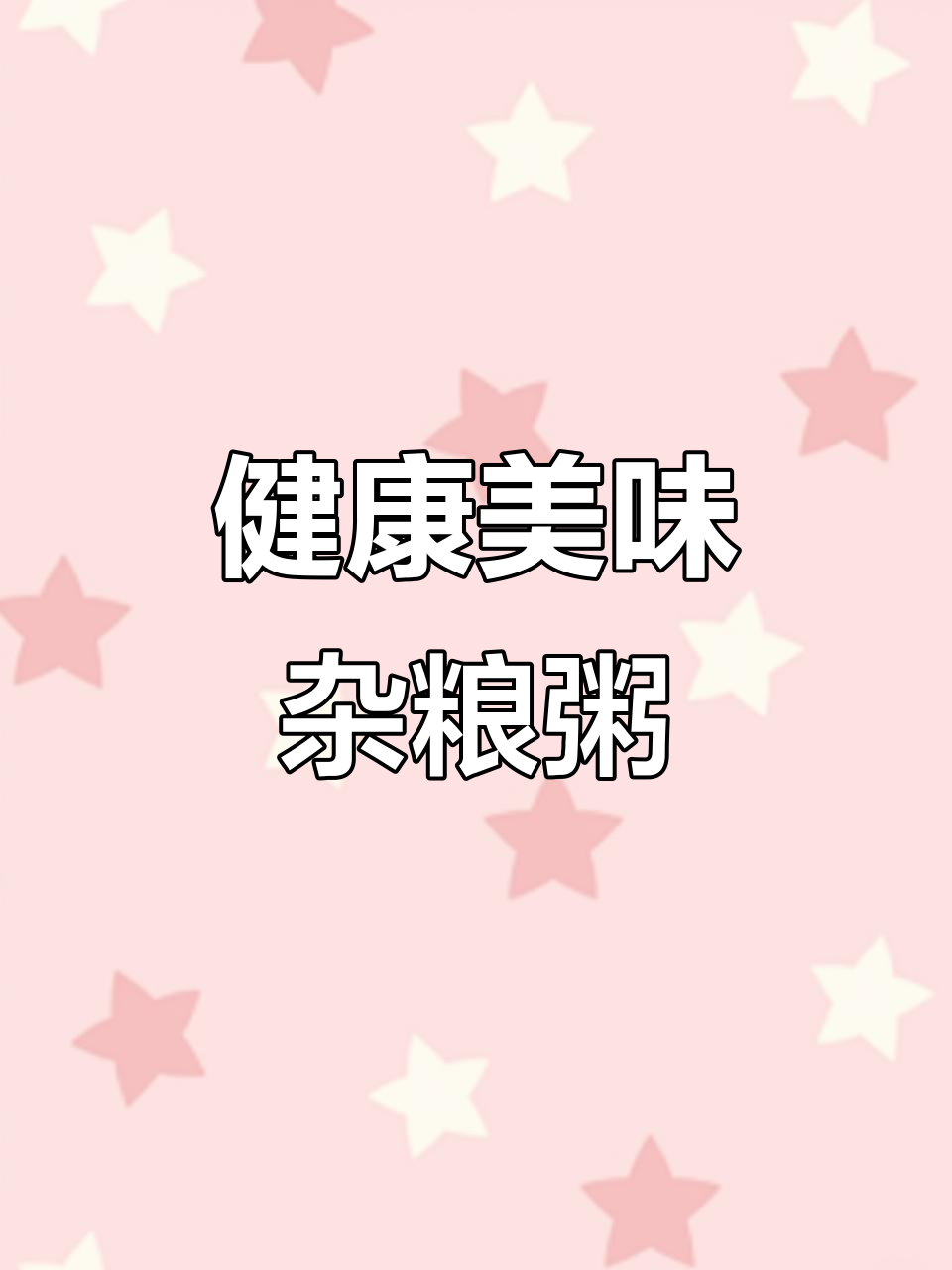 这款杂粮粥,口感丰富,营养满分,每天都能吃出新花样!